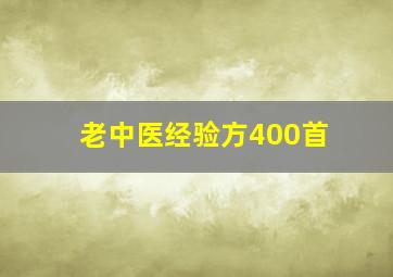 老中医经验方400首