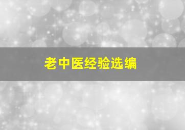 老中医经验选编