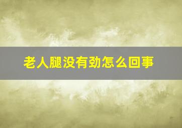 老人腿没有劲怎么回事