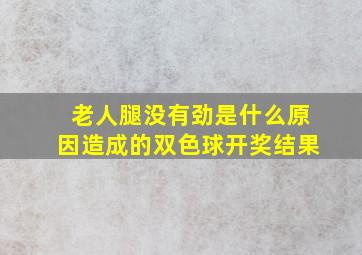 老人腿没有劲是什么原因造成的双色球开奖结果