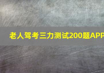 老人驾考三力测试200题APP