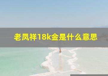 老凤祥18k金是什么意思