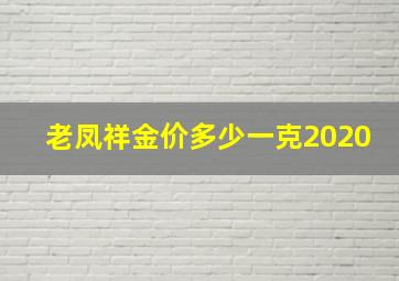 老凤祥金价多少一克2020