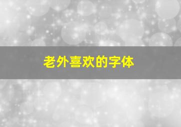 老外喜欢的字体