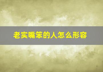 老实嘴笨的人怎么形容