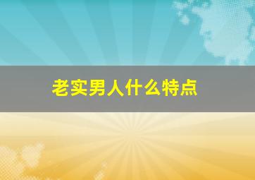 老实男人什么特点