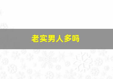 老实男人多吗