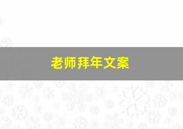 老师拜年文案