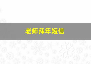 老师拜年短信