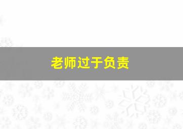 老师过于负责