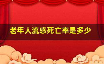 老年人流感死亡率是多少