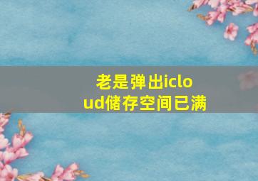 老是弹出icloud储存空间已满