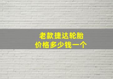 老款捷达轮胎价格多少钱一个