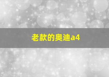 老款的奥迪a4