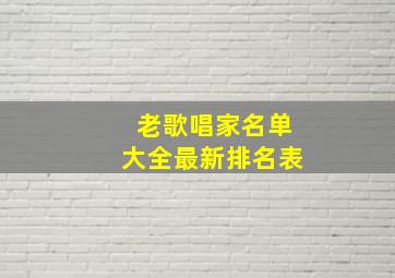 老歌唱家名单大全最新排名表