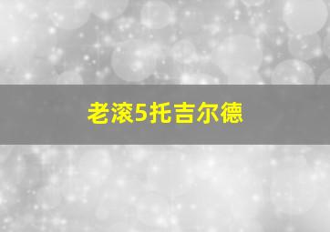 老滚5托吉尔德