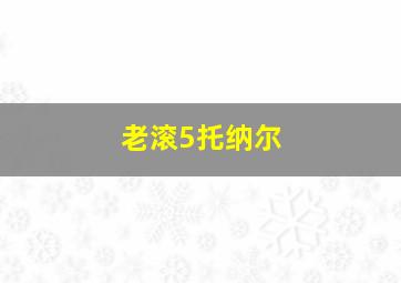 老滚5托纳尔