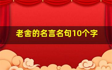 老舍的名言名句10个字