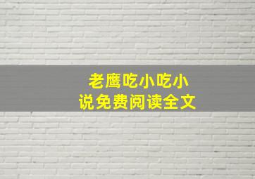 老鹰吃小吃小说免费阅读全文