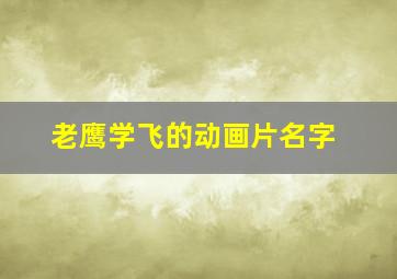 老鹰学飞的动画片名字