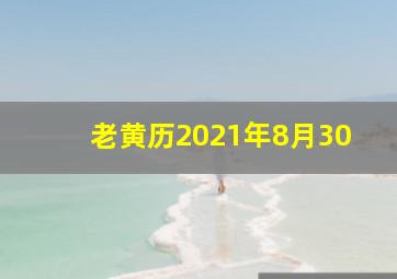 老黄历2021年8月30