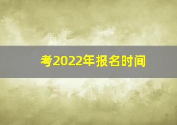 考2022年报名时间