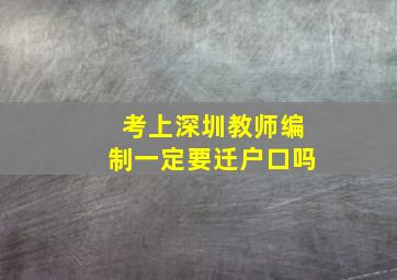 考上深圳教师编制一定要迁户口吗