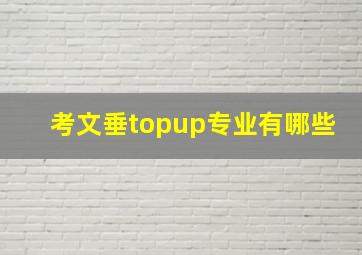 考文垂topup专业有哪些