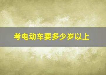 考电动车要多少岁以上