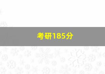 考研185分