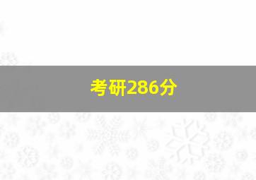 考研286分