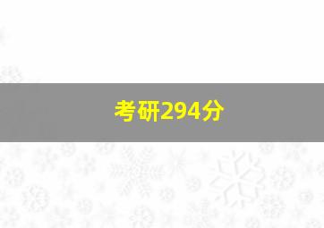 考研294分