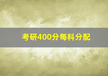 考研400分每科分配