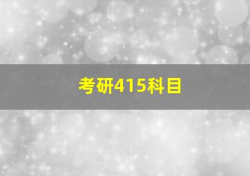 考研415科目