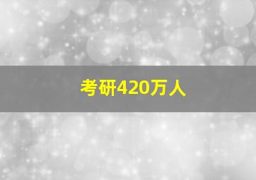 考研420万人