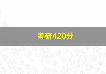 考研420分