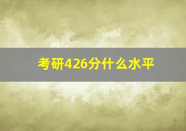 考研426分什么水平