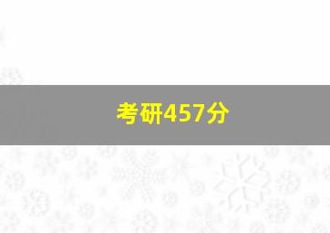 考研457分