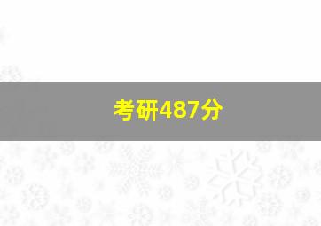 考研487分