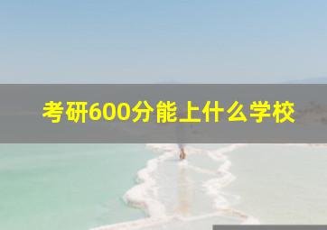 考研600分能上什么学校