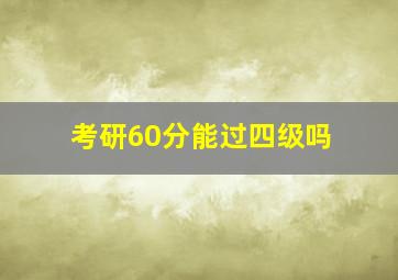 考研60分能过四级吗