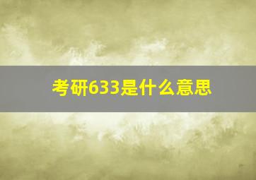 考研633是什么意思