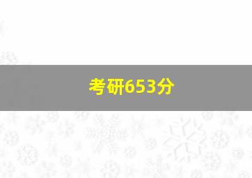 考研653分