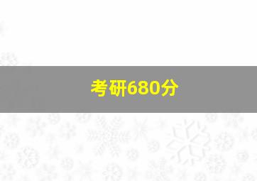 考研680分