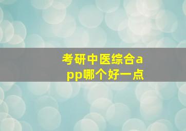 考研中医综合app哪个好一点