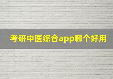 考研中医综合app哪个好用