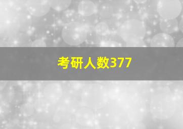 考研人数377