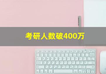 考研人数破400万