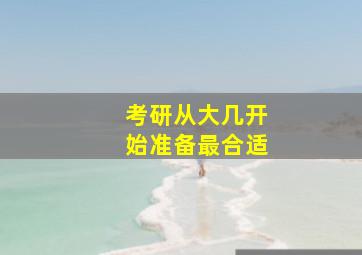 考研从大几开始准备最合适