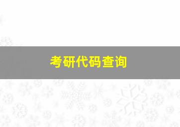 考研代码查询